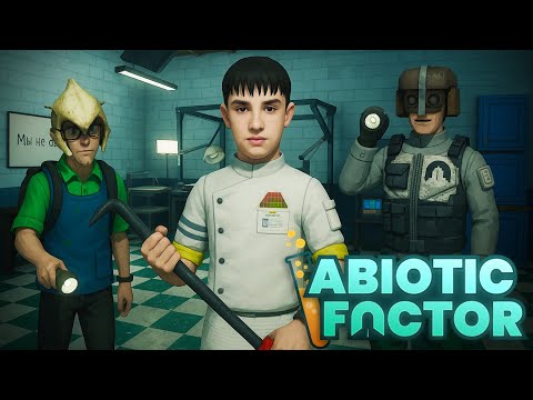 Видео: СМЕШНОЙ КООПЕРАТИВ ABIOTIC FACTOR | АРТЕМОВ, ТРУМАН, 1FUGA, МУНОГАН