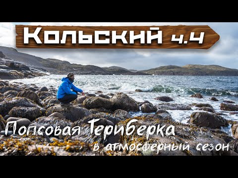 Видео: Суровый север: Териберка, заброшки и красота Баренцева моря. Часть 4