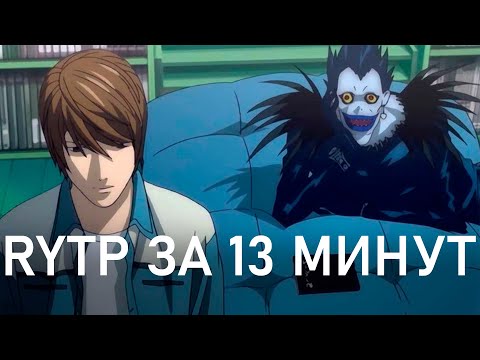 Видео: ТЕТРАДЬ СМЕРТИ ЗА 13 МИНУТ | АНИМЕ ПЕРЕОЗВУЧКА