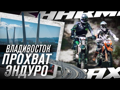 Видео: УЛЕТЕЛИ НА КРАЙ СТРАНЫ // Прохват Sharmax во Владивостоке