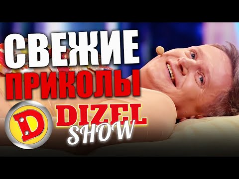 Видео: Свежие приколы недели от Дизель шоу! Подборка приколов за ноябрь 2021! Взрослый юмор и приколы 2021