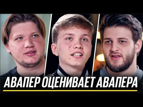 Видео: S1MPLE vs M0NESY vs DEGSTER. АВАПЕРЫ ОЦЕНИВАЮТ ДРУГ ДРУГА. СЕКРЕТЫ от ПРО-ИГРОКОВ. ПЕРЕВОД