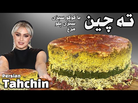 Видео: Тахчин Куку Сабзи с курицей | Вкусный иранский пир | Три рецепта на вашей тарелке