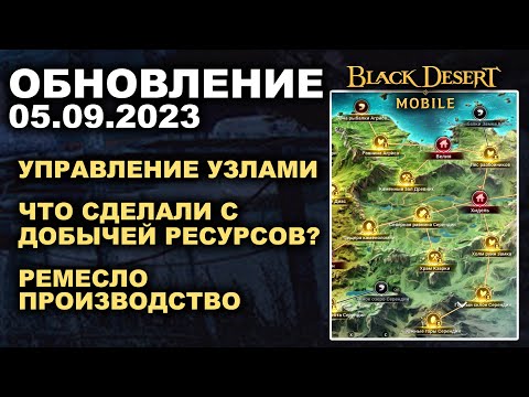 Видео: ❗📱BDM: УПРАВЛЕНИЕ УЗЛАМИ ♦ ИЗГОТОВЛЕНИЕ ♦ БДМ Обновление 05.09.23 в Black Desert Mobile