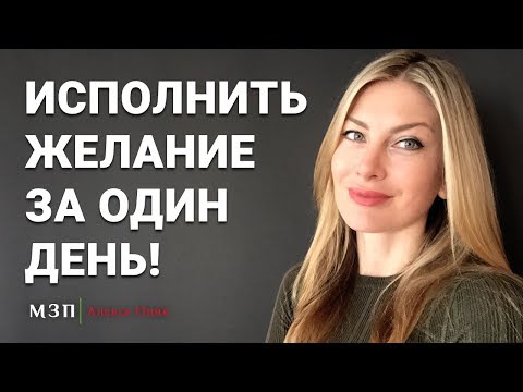 Видео: КАК ИСПОЛНИТЬ ЖЕЛАНИЕ ЗА ОДИН ДЕНЬ. 5 методов I Алекса Оник