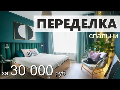 Видео: Переделка спальни с бюджетом 30 000 рублей - НЕ КВАРТИРНЫЙ ВОПРОС