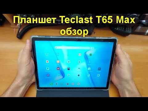 Видео: Народный Планшет Teclast T65 Max - обзор и ответы на ваши вопрсы