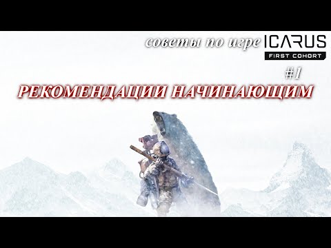 Видео: ICARUS совет первый, как начать