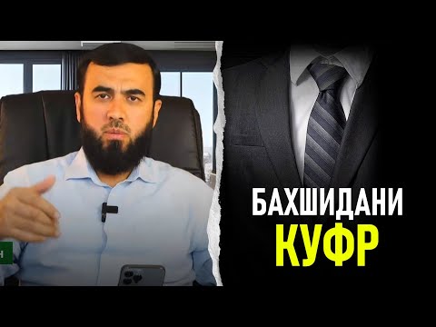 Видео: Оё куфри дунал куфр бахшида мешавад?