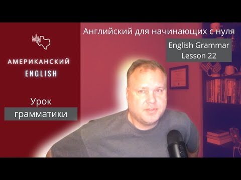 Видео: Глаголные словосочетания в английском | Грамматика английского - урок 22