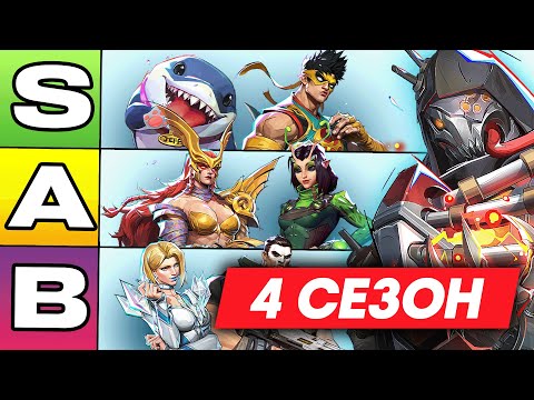 Видео: НОВАЯ МЕТА 4 СЕЗОНА MARVEL RIVALS | НОВЫЙ ТИРЛИСТ
