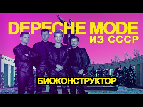 Видео: DEPECHE MODE ИЗ СССР | БИОКОНСТРУКТОР - советские синтезаторы, дух Kraftwerk, 80-е, техно-поп