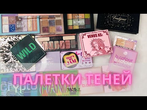 Видео: ✨Моя коллекция палеток теней ✨| Часть 1 + расхламление #коллекциякосметики #декоративнаякосметика