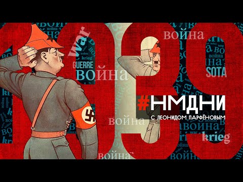 Видео: Молотов и Риббентроп. Вторая мировая. Польский поход РККА. Финская война. Сталин-60. #НМДНИ-1939