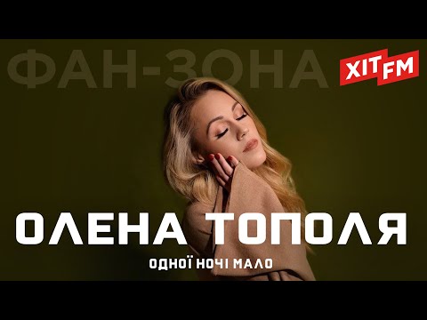 Видео: ОЛЕНА ТОПОЛЯ (ex. ALYOSHA) - ОДНОЇ НОЧІ МАЛО | Фан-зона ХІТ FM