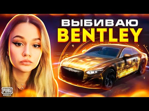 Видео: 🔥ААА! ВЫБИЛА новые BENTLEY В PUBG MOBILE! ОТКРЫВАЮ НОВЫЙ КЕЙС С БЕНТЛИ В ПУБГ МОБАЙЛ! 50 000UC🔥