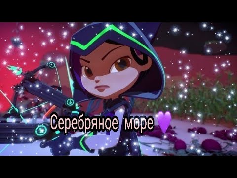 Видео: Серебряное море （герои энвелла）