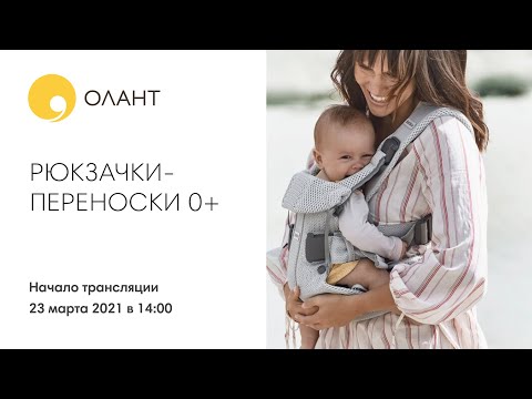 Видео: ПРЯМОЙ ЭФИР РЮКЗАЧКИ-ПЕРЕНОСКИ 0+