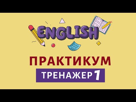 Видео: Практика Английского языка без собеседника. Тренажер 1 | Speak all Week