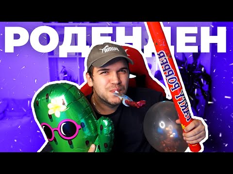 Видео: РОДЕНДЕЕЕЕЕН! (ТОРТА, GAMING & GIVEAWAYS)