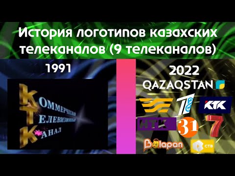 Видео: История логотипов Казахских телеканалов (9 телеканалов)