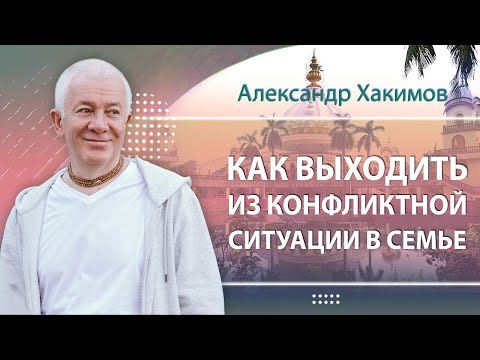 Видео: ЗАПИСЬ 07/10/2024 Как выходить из конфликтной ситуации в семье. Александр Хакимов