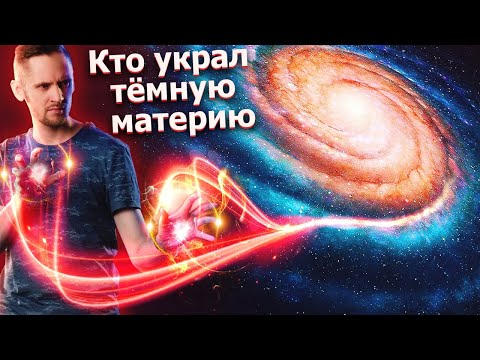 Видео: Темная материя исчезла из галактики! Теперь мы знаем как / Астрообзор #69