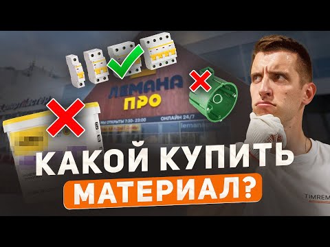 Видео: Как в Леруа выбрать материал для ремонта? Топ-10 советов 