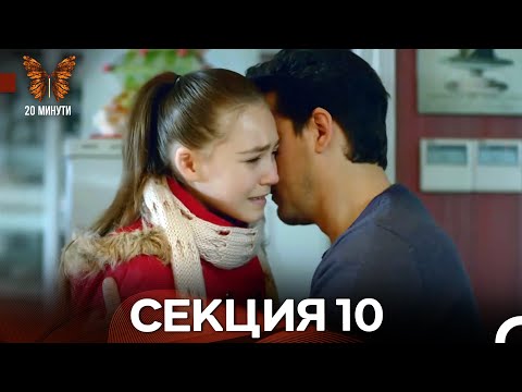Видео: 20 минути 10 Секция (Български Дублаж)