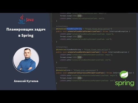 Видео: Планировщик задач в Spring или что умеет Spring Scheduler?