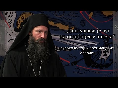 Видео: "Послушање је пут ка ослобођењу човека" - Високодостојни архимандрит Иларион