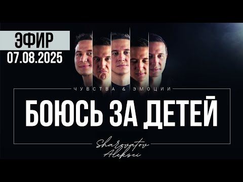 Видео: РАЗБОР от 07.08.2025. Боюсь за детей. Шароватов