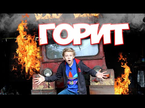 Видео: Горит Красный Трактор ! Устроили Пожар в Гараже