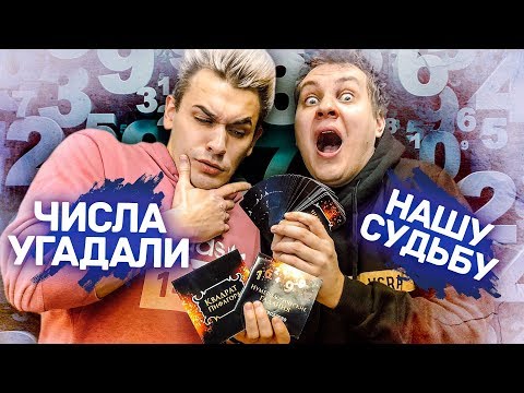 Видео: НУМЕРОЛОГИЯ - МАГИЯ ЧИСЕЛ ИЛИ РАЗВОД?