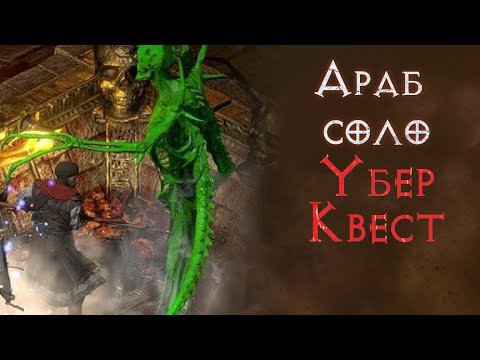 Видео: Наемники против Убер Боссов в соло и фарм Нижнего Кураста. Diablo 2 Resurrected