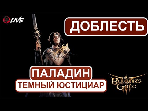 Видео: Доблесть || Тёмный Паладин || 2K || Baldur's Gate 3 ||