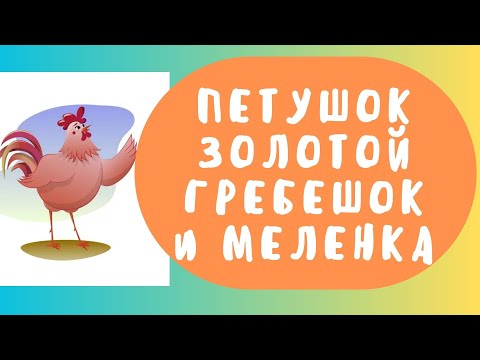 Видео: Сказка - Петушок золотой гребешок и Чудо Меленка