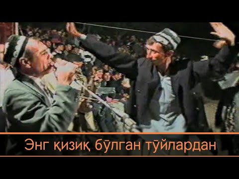 Видео: Мана туйни қиздириш!!! / Кодиржон Мирашуров 2000 йил Нижони