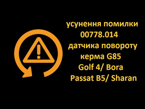 Видео: Усунення помилки 00778.014, відновлення роботи ESP