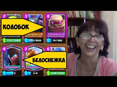 Видео: Clash Royale - УГАР!!! Мама угадывает названия карт!