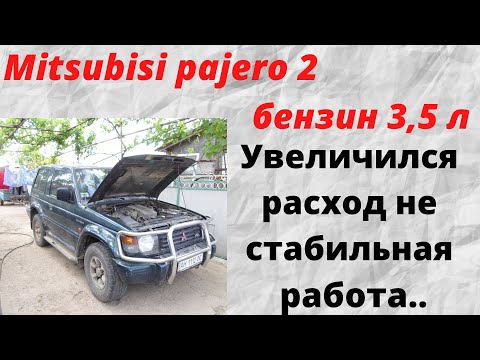 Видео: Mitsubisi pajero 2 бензин 3,5 л увеличился расход не стабильная работа
