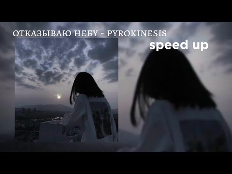 Видео: отказываю небу - pyrokinesis speed up