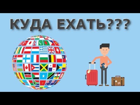 Видео: В какую страну переехать? // Куда, если не в Испанию