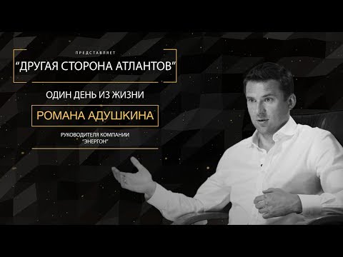 Видео: Как построить компанию и создать семью. Один день из жизни Романа Адушкина