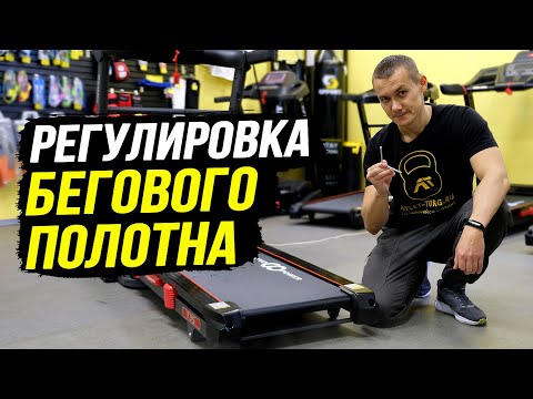 Видео: Как быстро отрегулировать и натянуть беговое полотно. Регулировка полотна беговой дорожки