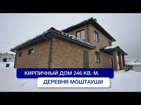 Видео: Обзор кирпичного дома 246 кв.м в дер. Моштауши