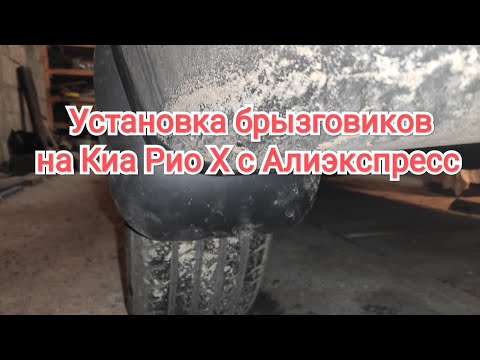 Видео: Инструкция по установке брызговиков с Алиэкспресс на Киа Рио Х. Отзыв.
