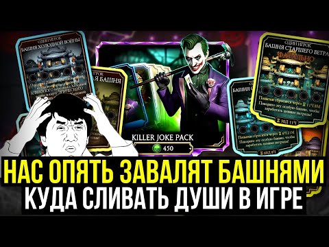 Видео: ТЫ ДОЛЖЕН ЕГО ОТКРЫТЬ/ 6 БАШЕН В ИГРЕ ИЛИ КУДА СЛИВАТЬ ДУШИ/ Mortal Kombat Mobile