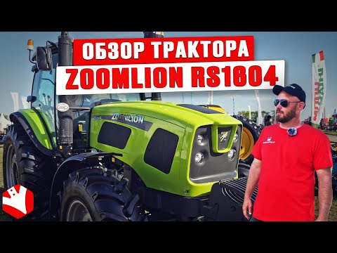 Видео: Обзор на трактор Zoomlion RS1604 | Обзор сельхозтехники | КУЛЬТИВАТОР