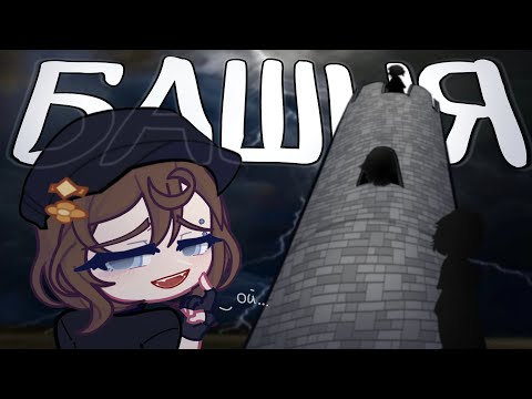 Видео: БАШНЯ! Или как там... | By: NesaNes